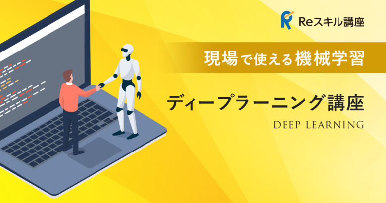 現場で使える機械学習/ディープラーニング講座