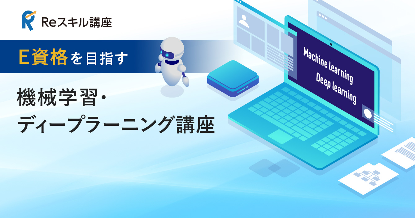 E資格を目指す機械学習・ディープラーニング講座