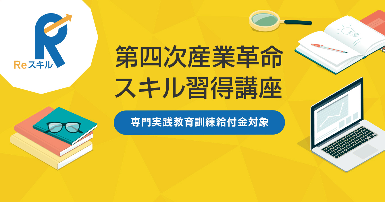 第四次産業革命スキル習得講座