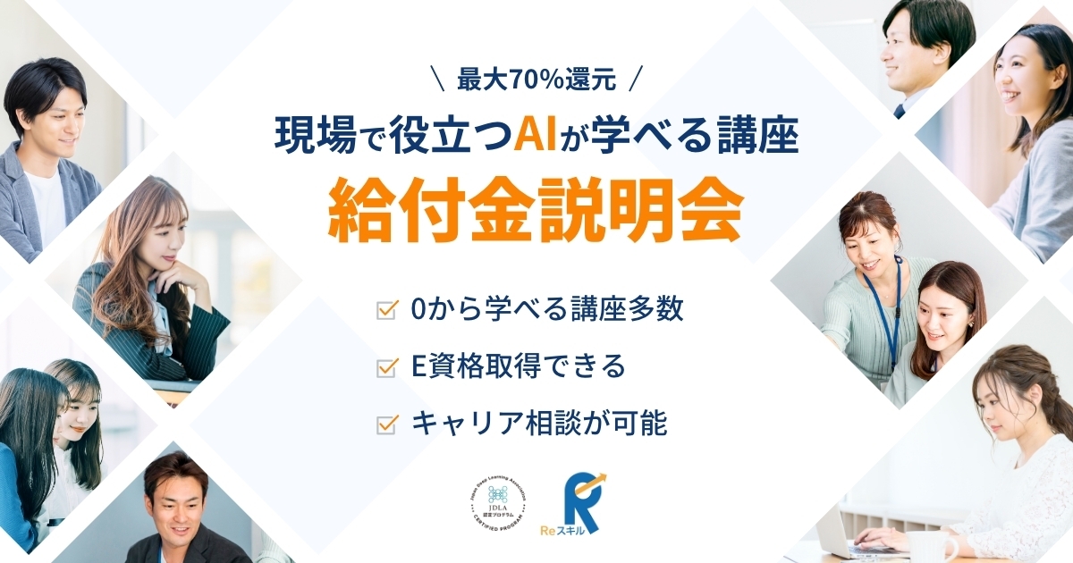 【現場で役立つAIが学べる】給付金対象講座｜説明会実施中