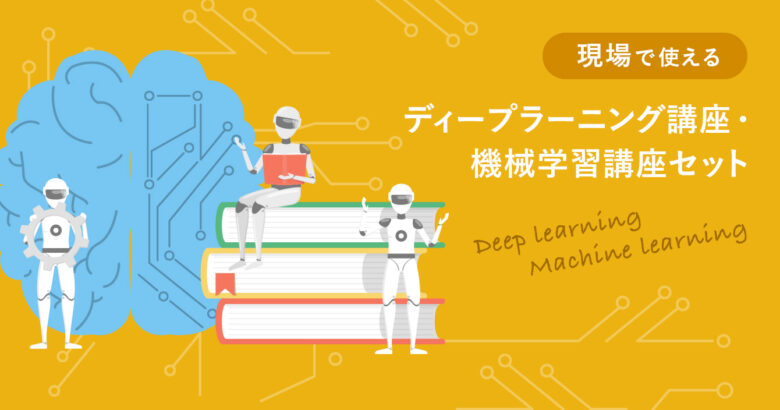 現場で使える機械学習/ディープラーニング基礎講座セット