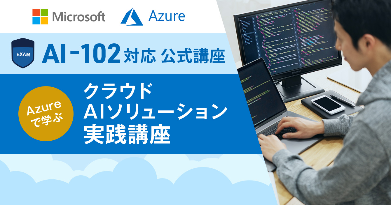 Microsoft Azure AI-102対応 クラウドAIソリューション実践講座