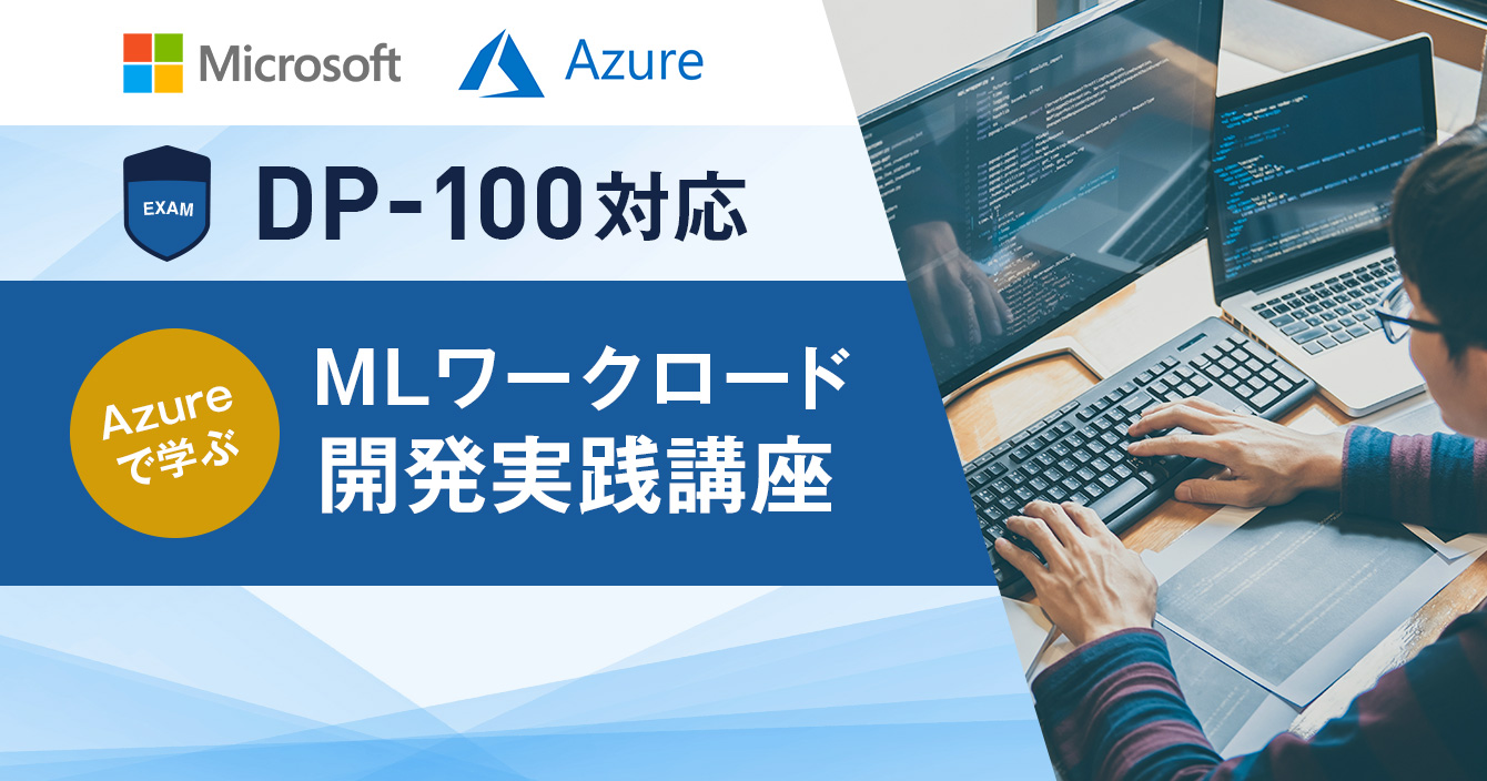 Azure DP-100対応 MLワークロード開発実践講座