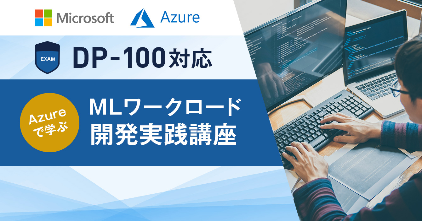 Microsoft Azure DP-100対応 MLワークロード開発実践講座