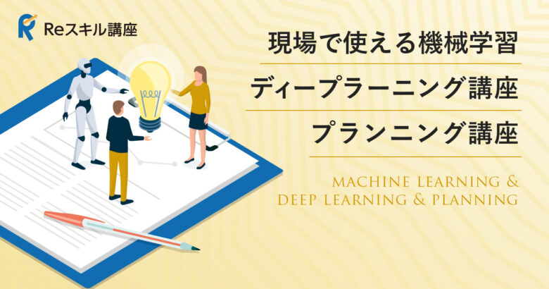 現場で使える機械学習/ディープラーニング講座/プランニング講座