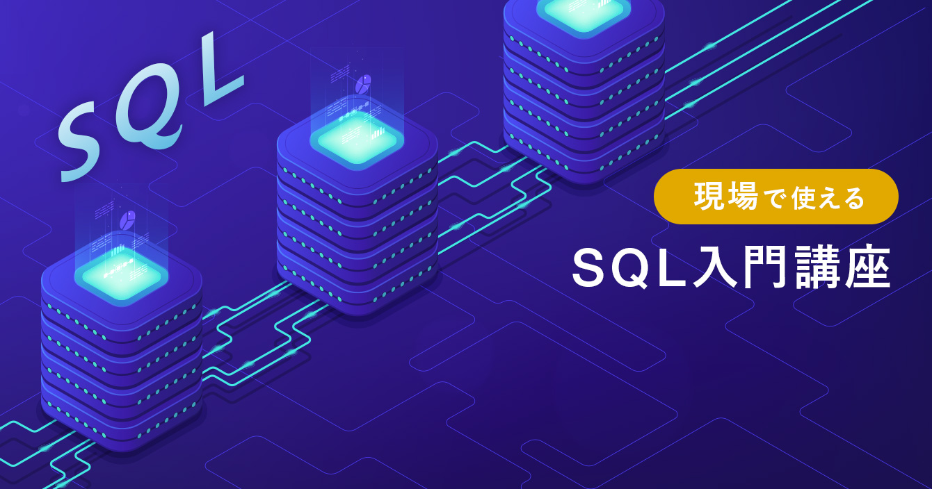 現場で使えるSQL入門講座