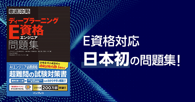 【プレスリリース】日本初となるE資格向け問題集を出版。機械学習や深層学習の最新手法から必要な数学までを網羅的に解説