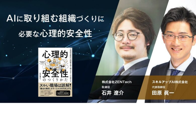 講演のお知らせ　AIに取り組む組織づくりに必要な心理的安全性