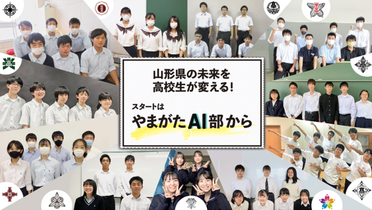 やまがたAI部、産業応用や倫理・法の観点からもAIを学ぶ新コースを開始