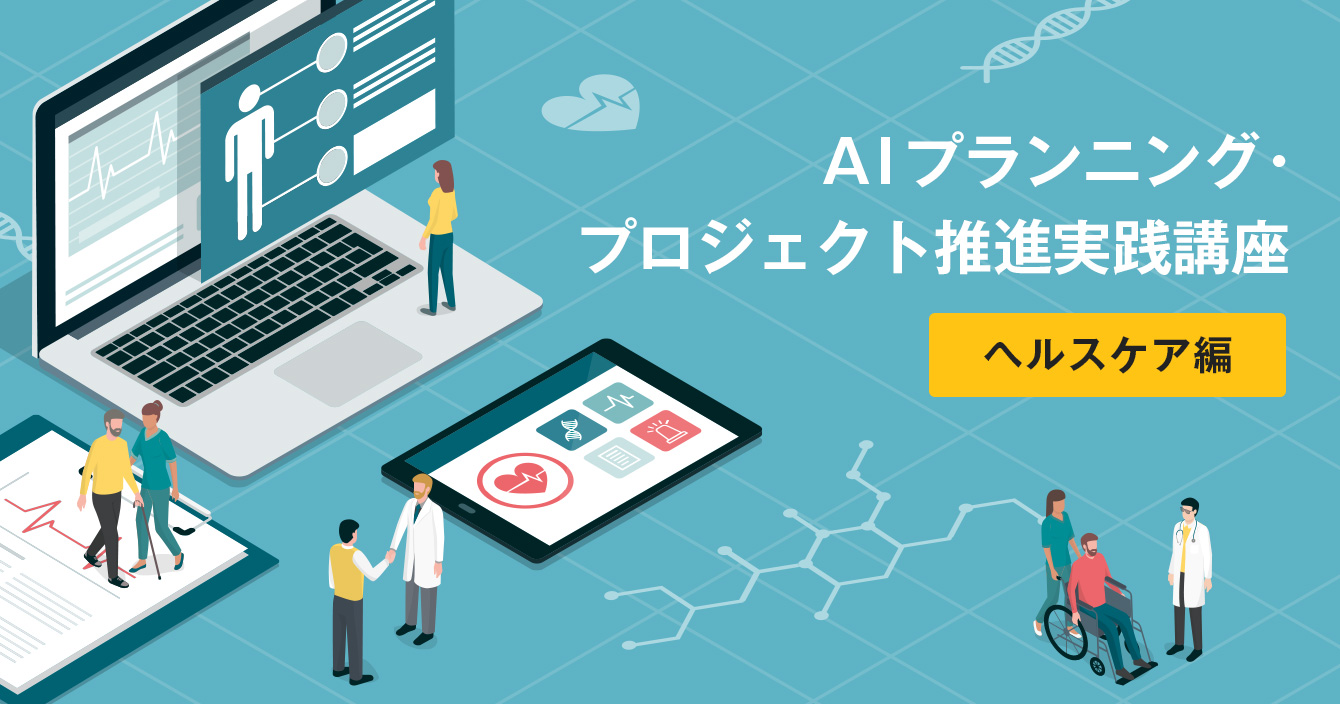 AIプランニング・プロジェクト推進実践講座 ヘルスケア編