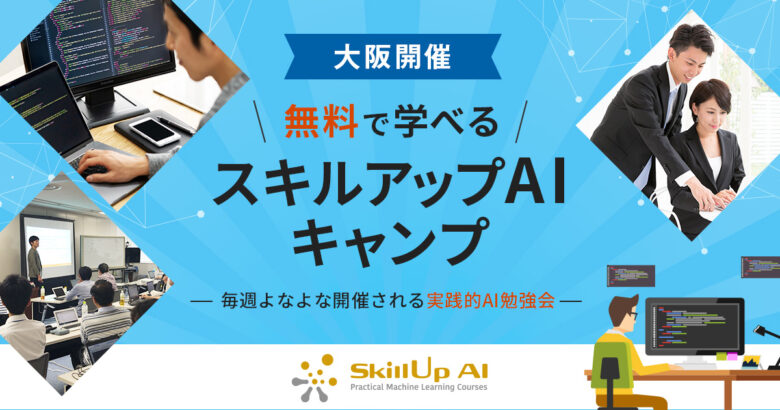 実践的AI勉強会『スキルアップAIキャンプ』開催