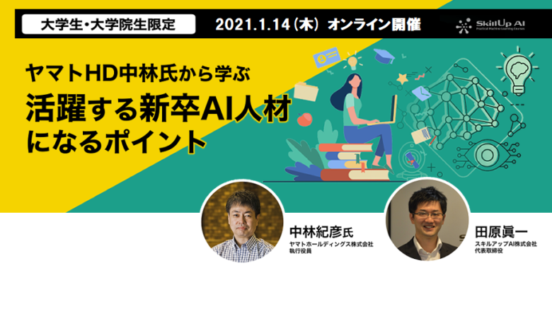 【AI人材を目指そう】新卒でAIエンジニアになるために必要な３つのこと（イベントレポート）