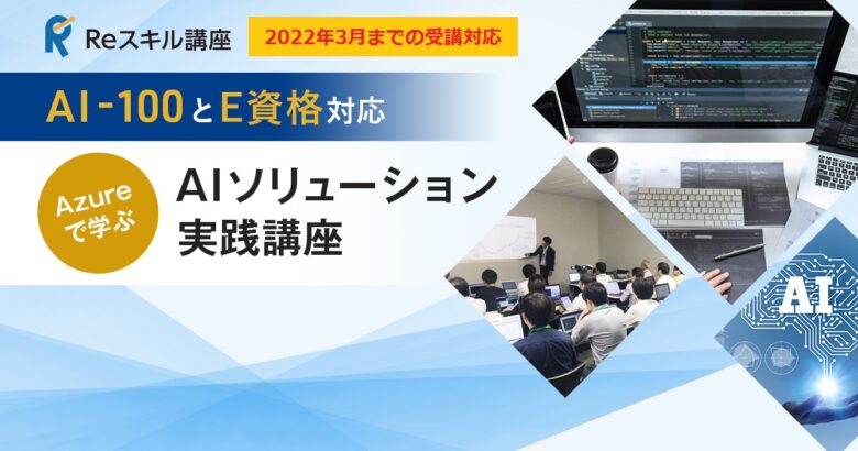 Ｅ資格を目指す機械学習＆ＡＩ－１００対応ＡＩソリューション実践講座