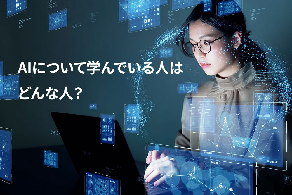 AIについて学んでいる人はどんな人？独自アンケート結果詳細発表。