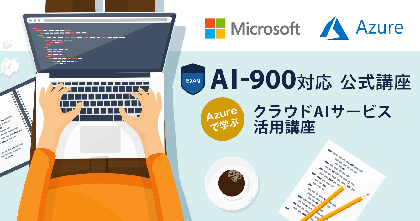 Microsoft Azure AI−900対応 クラウドAIサービス活用講座