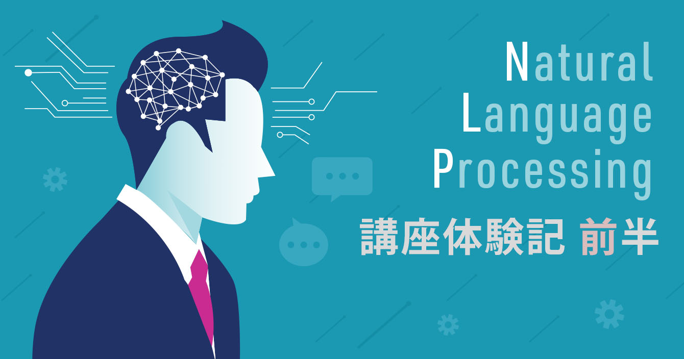 【NLP講座体験記前半】自然言語処理の知識がない私が、2日で前処理から機械学習までの流れを掴むまで