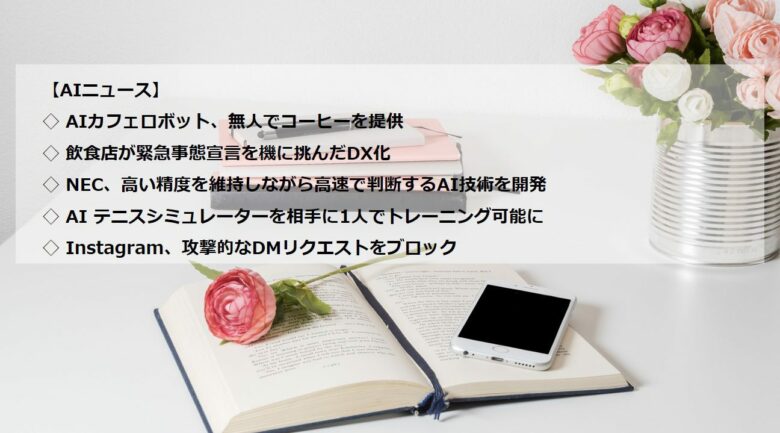 AIニュースまとめ（4月26日週、5月3日週）