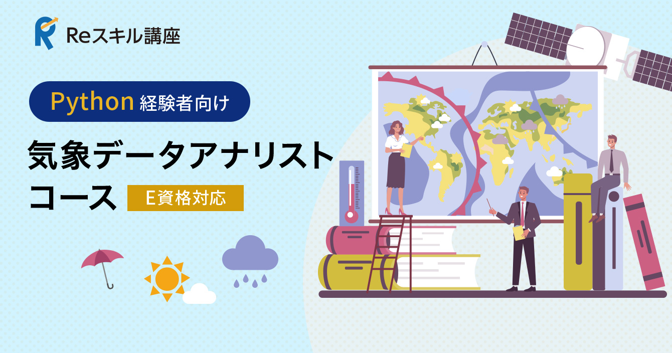 Python経験者向け「気象データアナリスト」コース