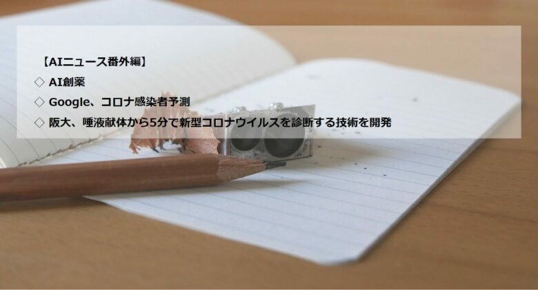 AIニュースまとめ：新型コロナウイルス影響下で活躍しそうなAI活用事例3選！