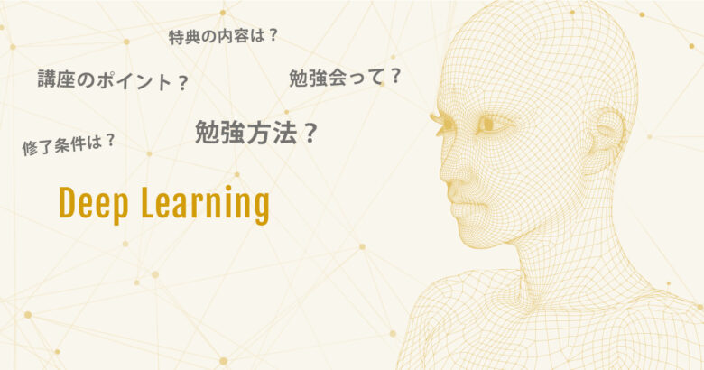 5万円で受けられるe資格対応の ディープラーニング講座 って 講座のポイントや勉強法を根掘り葉掘り聞いてみた スキルアップai Ai人材育成 開発組織の構築支援