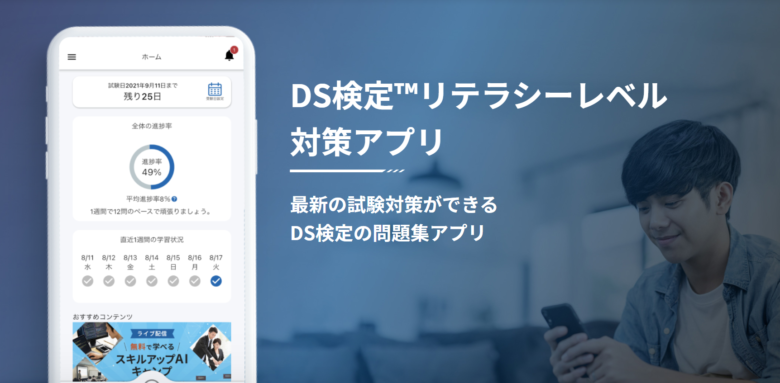 お知らせ データサイエンティスト検定 Ds検定 リテラシーレベル 対策アプリ リリース スキルアップai Ai人材育成 開発組織の構築支援