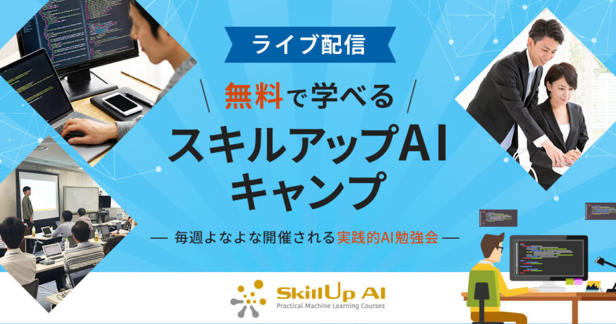 無料で学べる スキルアップAIキャンプ