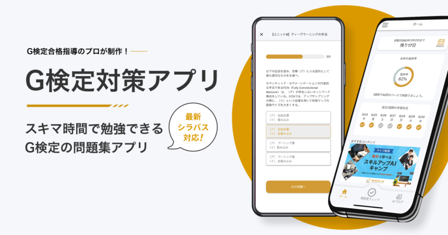 スキマ時間で勉強できる「G検定対策アプリ」