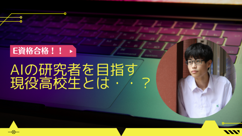 【高校生受講者インタビュー】難関のE資格に見事合格した勝山翔紀さん