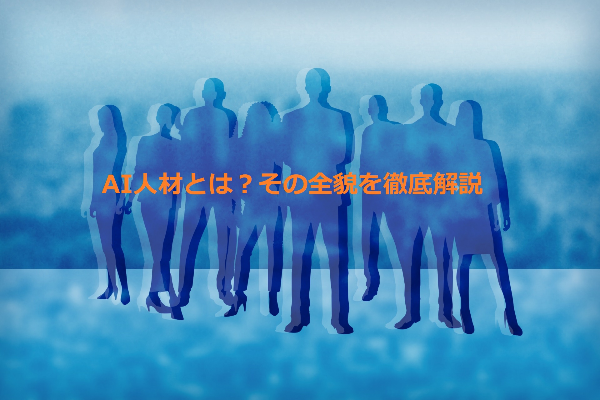 AI人材とは｜需要や職種、AI人材になるために必要なスキル