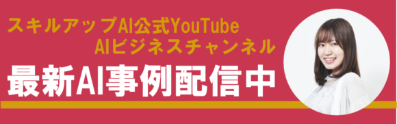 スキルアップAI公式YouTube「AIビジネスチャンネル」