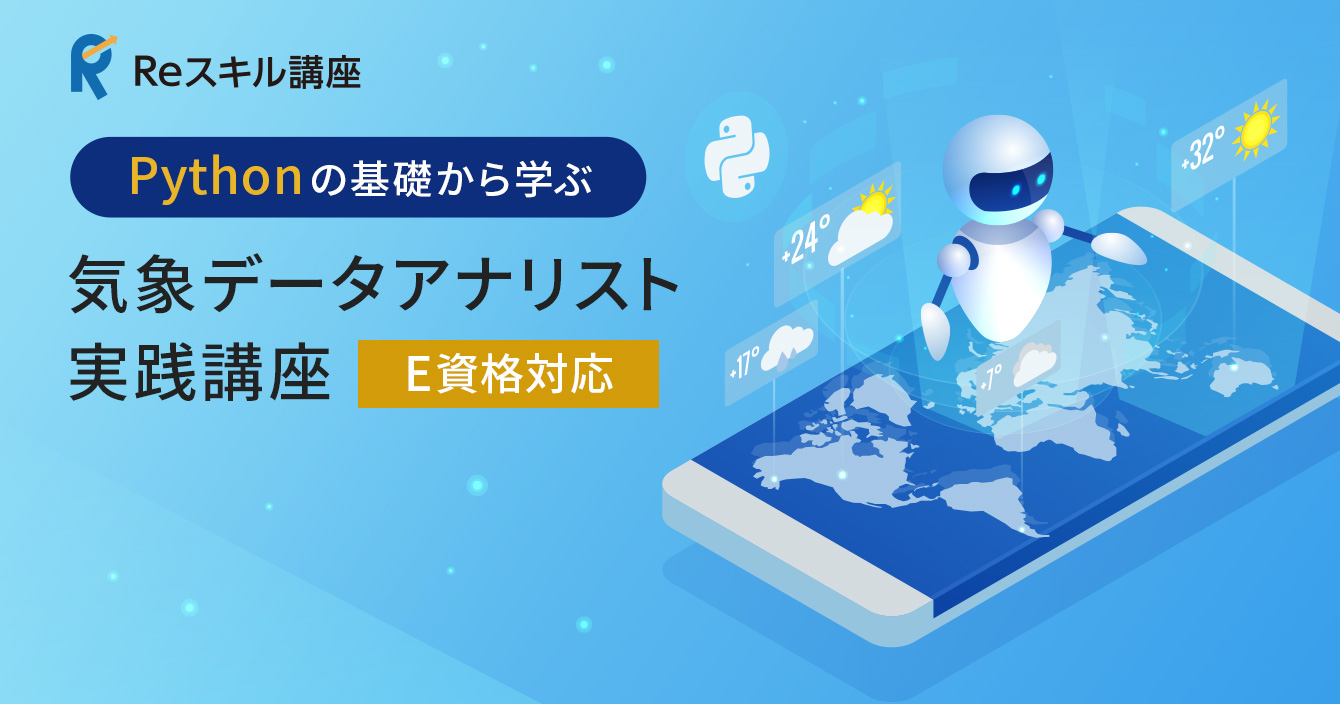 Pythonの基礎から学ぶ気象データアナリスト実践講座（E資格対応）