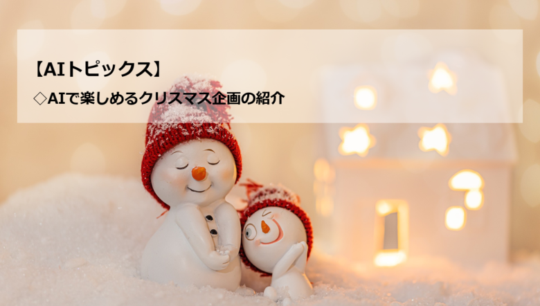 AIトピックス：AIで楽しめるクリスマス企画の紹介