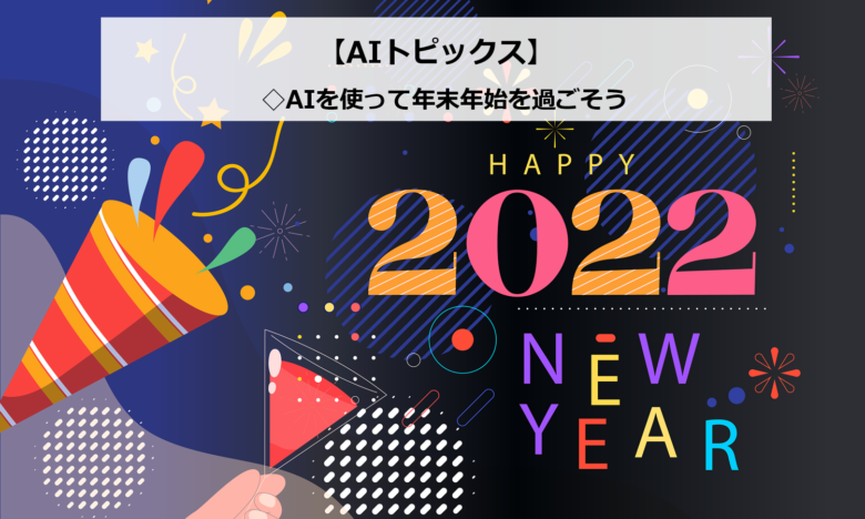 AIトピックス：AIを使って年末年始を過ごそう