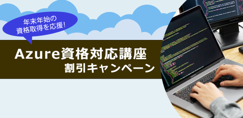 【お知らせ】年末年始の資格取得を応援！Azure資格対応講座割引キャンペーン