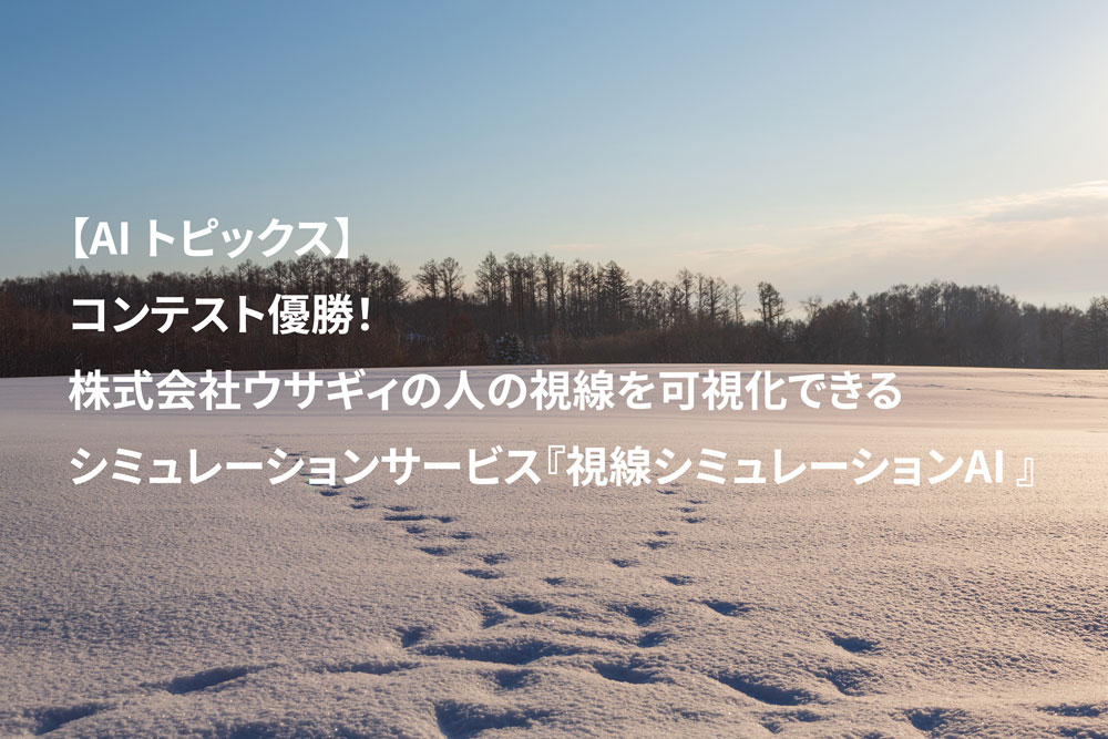 AIトピックス：コンテスト優勝！株式会社ウサギィの人の視線を可視化できるシミュレーションサービス『視線シミュレーションAI』