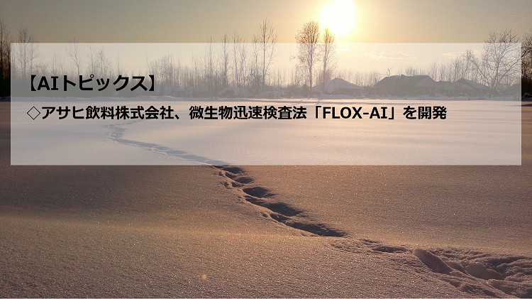 AIトピックス：アサヒ飲料株式会社、微生物迅速検査法「FLOX-AI」を開発