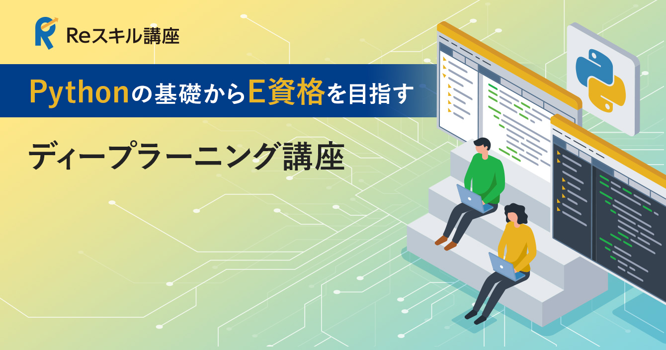 Pythonの基礎からE資格を目指すディープラーニング講座