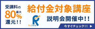 Reスキル講座説明会開催中　今すぐチェック