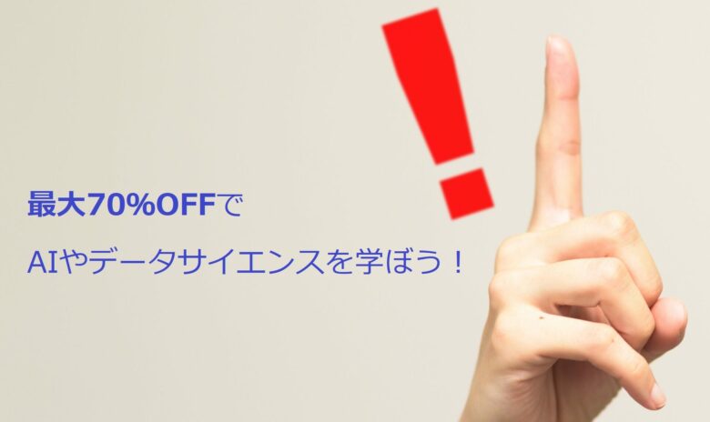 最大70%OFFでAIやデータサイエンスを学ぼう！