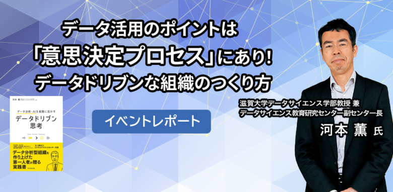 【イベント】“データ活用のポイントは「意思決定プロセス」にあり！データドリブンな組織のつくり方”開催レポート