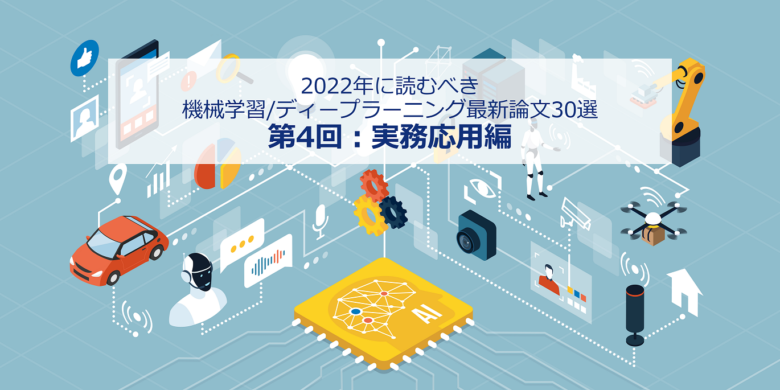 【実務応用編】2022年に読むべき「機械学習/ディープラーニングの最新論文」30選