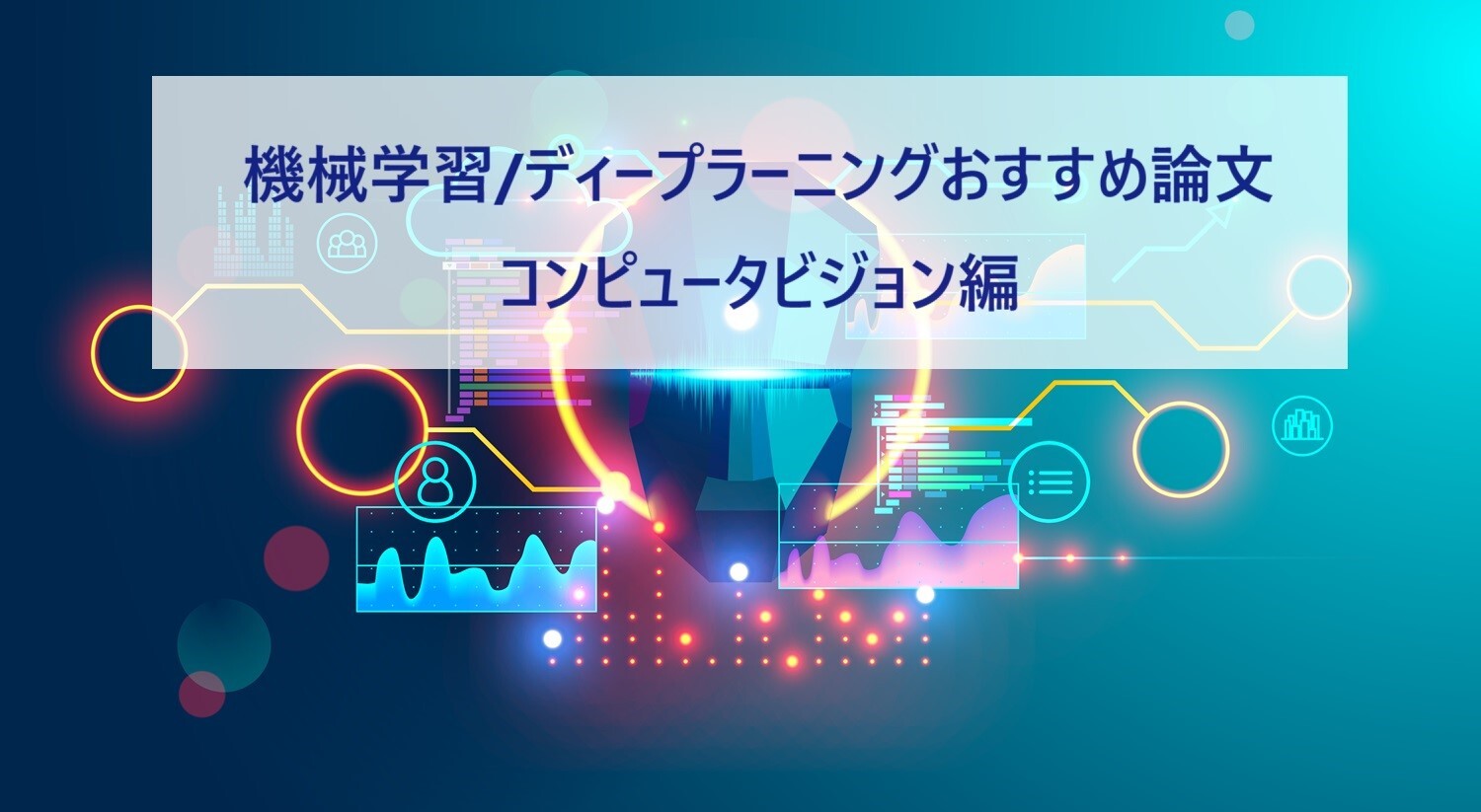 【コンピュータビジョン編】機械学習/ディープラーニングのおすすめ論文30選