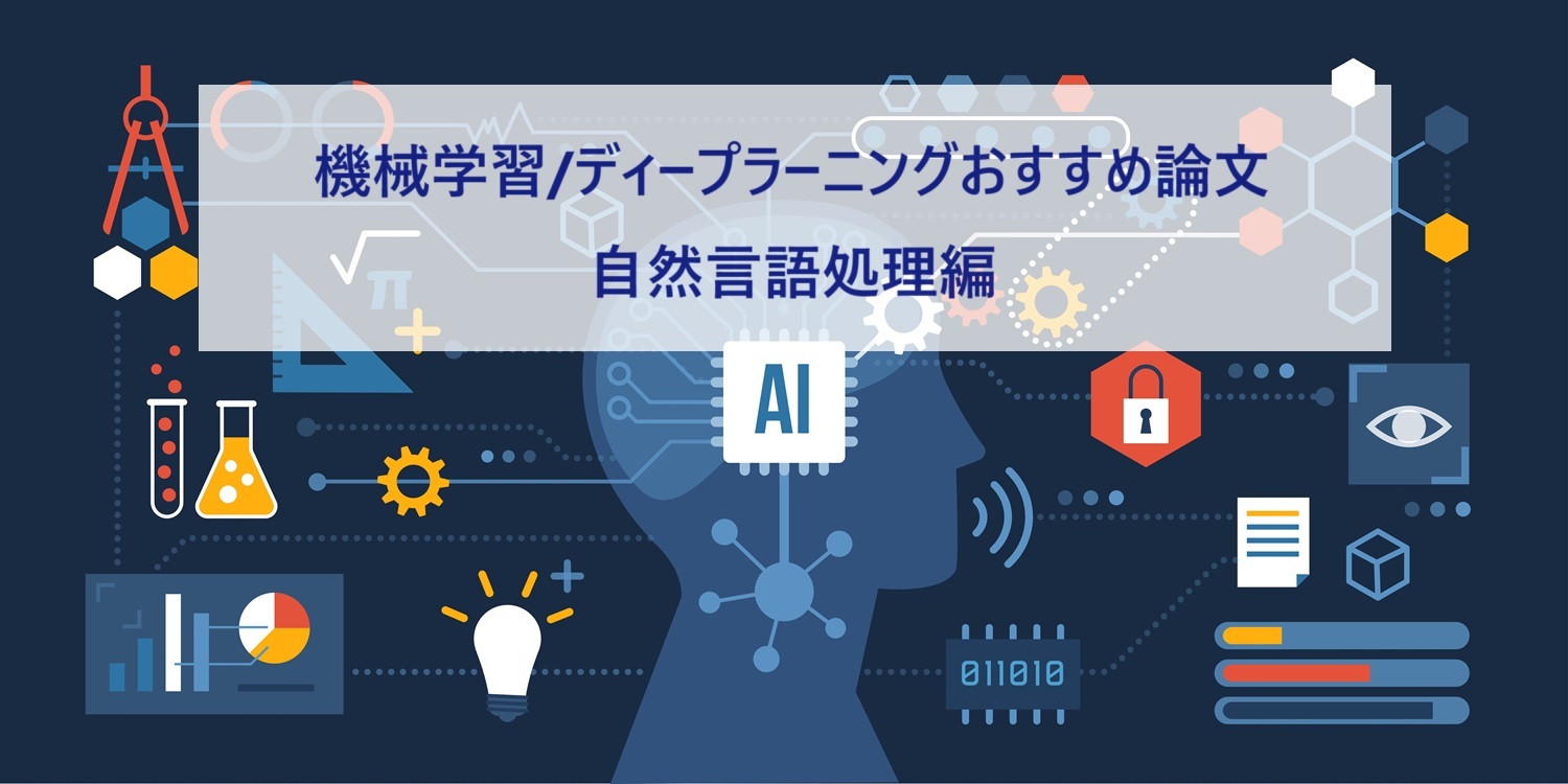 【自然言語処理編】機械学習/ディープラーニングのおすすめ論文30選