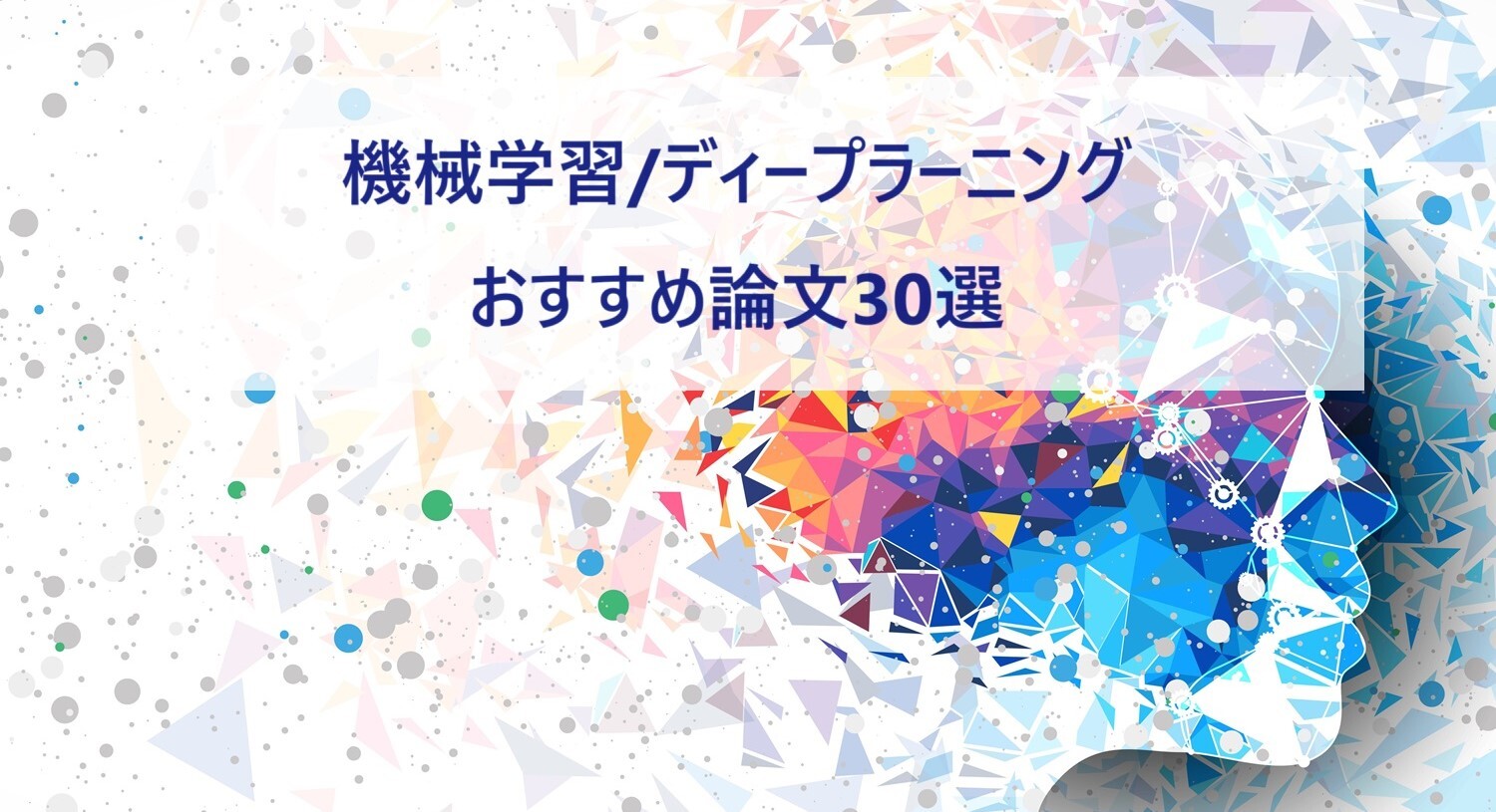 【AI最新論文まとめ】機械学習/ディープラーニングのおすすめ論文30選