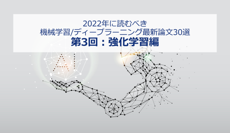 【強化学習編】2022年に読むべき「機械学習/ディープラーニングの最新論文」30選