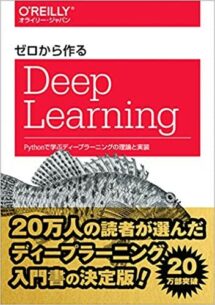 ゼロから作るDeep Learning