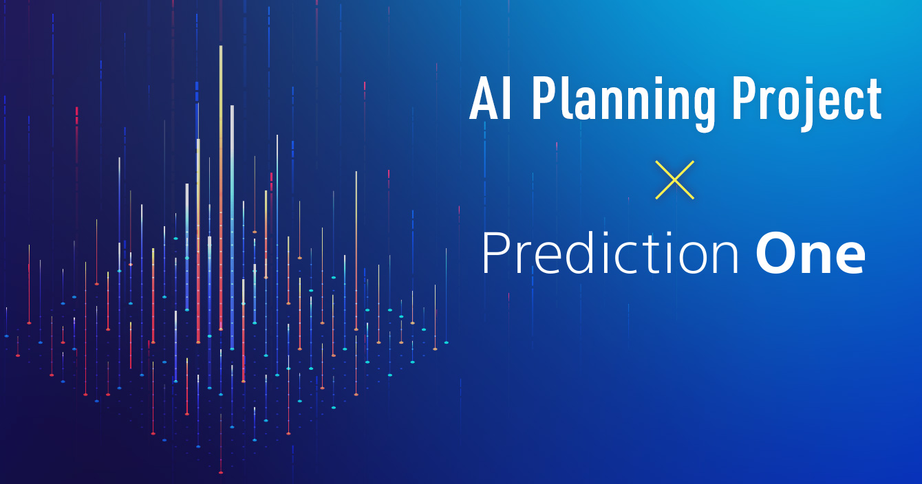 現場で使えるAIプランニング・プロジェクト推進基礎講座（Prediction One活用編）