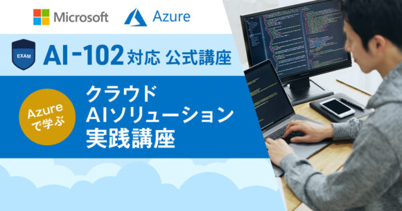Azure AI-102対応 クラウドAIソリューション実践講座