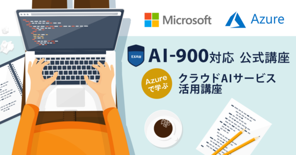 Azure AI-900対応 クラウドAIサービス活用講座