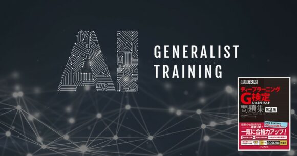 AIジェネラリスト基礎講座